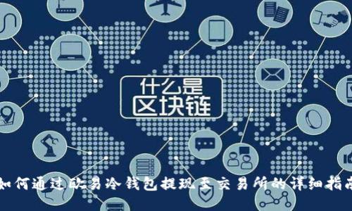 如何通过欧易冷钱包提现至交易所的详细指南