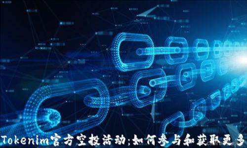 
揭秘Tokenim官方空投活动：如何参与和获取更多奖励