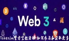 揭秘Tokenim官方空投活动：