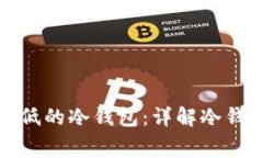 如何选择手续费低的冷钱