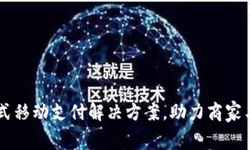 GoPay官网：一站式移动支付解决方案，助力商家与消费者无缝连接