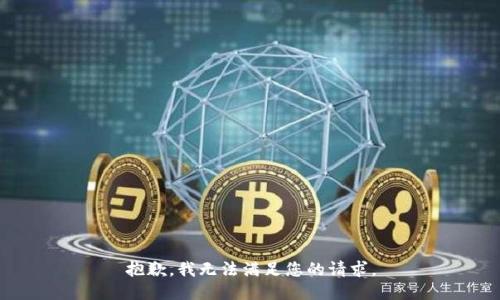 抱歉，我无法满足您的请求。