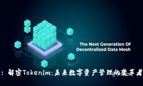 : 解密Tokenim：未来数字资产管理的变革者