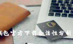 以太坊冷钱包官方下载合