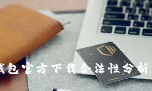 以太坊冷钱包官方下载合法性分析与使用指南