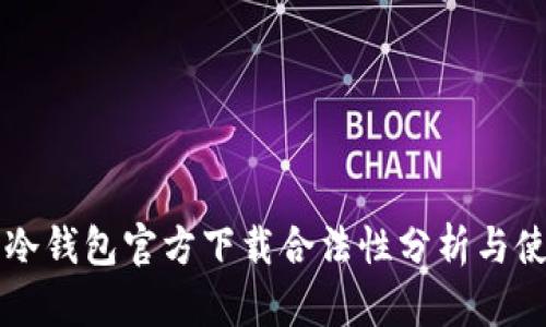 以太坊冷钱包官方下载合法性分析与使用指南