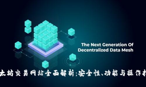 以太坊交易网站全面解析：安全性、功能与操作指南