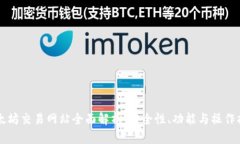 以太坊交易网站全面解析