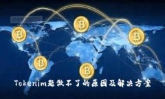 Tokenim题做不了的原因及解