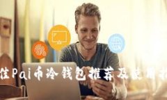 最佳Pai币冷钱包推荐及使