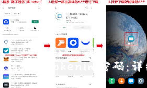 如何使用助记词修改Tokenim密码：详细步骤与指南
