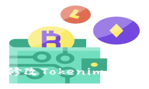 如何使用助记词修改Tokenim密码：详细步骤与指南