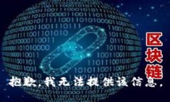 抱歉，我无法提供该信息