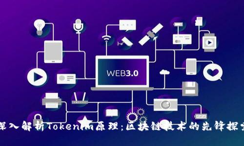深入解析Tokenim原理：区块链技术的先锋探索