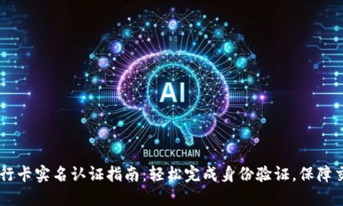 OKEx银行卡实名认证指南：轻松完成身份验证，保障交易安全