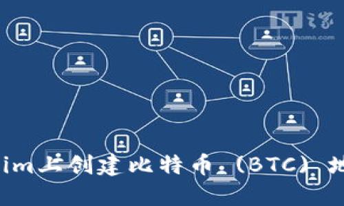 如何在Tokenim上创建比特币 (BTC) 地址：全面指南
