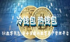 BK数字钱包：安全便捷的数