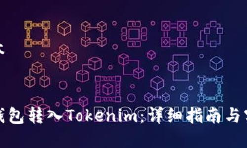整合文本


如何将钱包转入Tokenim：详细指南与实用技巧