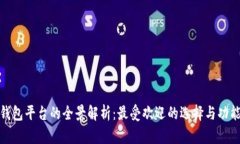 数字钱包平台的全景解析