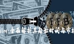 Tokenim：全面解析其起始时