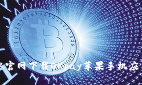如何从官网下载OKpay苹果手机应用程序