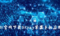 如何从官网下载OKpay苹果手