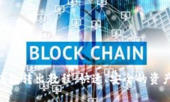 Tokenim钱包转出教程：快速