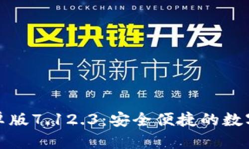 小狐狸钱包安卓版7.12.3：安全便捷的数字资产管理工具