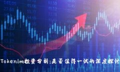 Tokenim投资分析：是否值得