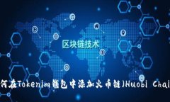 如何在Tokenim钱包中添加火
