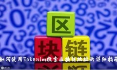 如何使用Tokenim搜索区块链