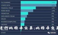 如何安全高效地进行比特