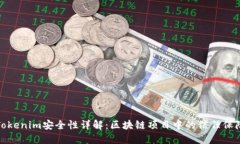 Tokenim安全性详解：区块链