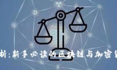 币圈术语解析：新手必读