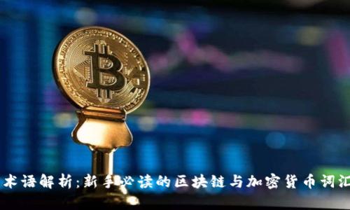 币圈术语解析：新手必读的区块链与加密货币词汇指南