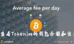 在哪里查看Tokenim的钱包余