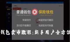 钱能钱包卖币教程：新手