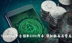 如何通过Tokenim平台领取