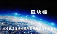 币圈冷兮：探索数字货币