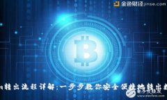Tokenim转出流程详解：一步