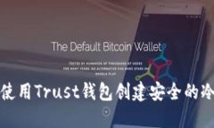 如何使用Trust钱包创建安全