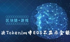 如何解决Tokenim中EOS不显示金额的问题