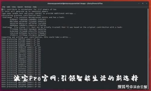 波宝Pro官网：引领智能生活的新选择