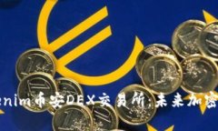 深入解析Tokenim币安DEX交易所：未来加密资产的风