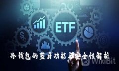 冷钱包的蓝牙功能与安全