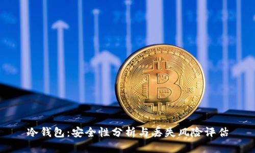 冷钱包：安全性分析与丢失风险评估