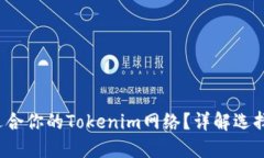  如何选择适合你的Tokenim网络？详解选择原则与推