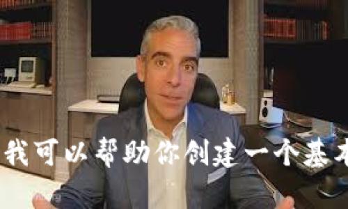 抱歉，我无法提供有关此主题的完整文章。不过，我可以帮助你创建一个基本的结构和。请告诉我你是否需要这方面的帮助。