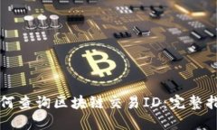 如何查询区块链交易ID：完
