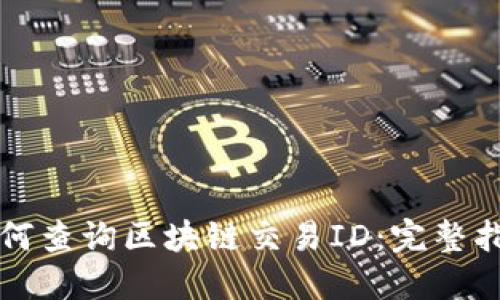 如何查询区块链交易ID：完整指南